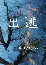 出逃txt剧透