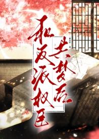 和反派的