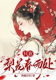 只在梨花春雨处(n)作者世藏白鸟百度