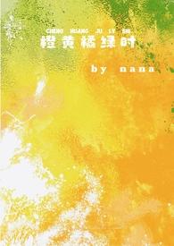 橙黄橘绿时的橙是什么意思