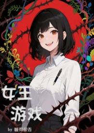 女王游戏是啥