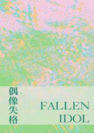 偶像失格 茶深