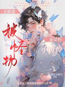 无限流npc扮演师