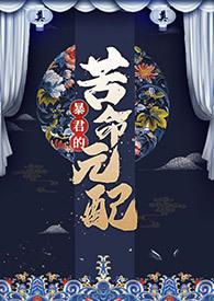 暴君的用处