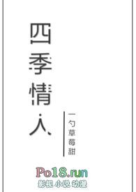 四季痴情