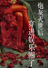 炮灰穿书