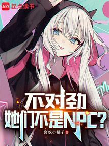 不对劲她们不是Npc 类似的