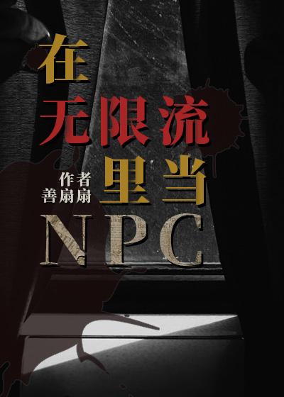 在无限流里面当npc的