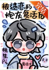 被npc过度迷恋的炮灰复活后快穿
