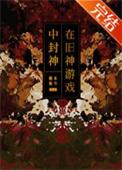 旧神的游戏