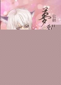 仙剑六 梦貘
