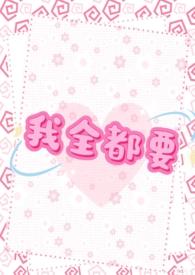我全都要v114
