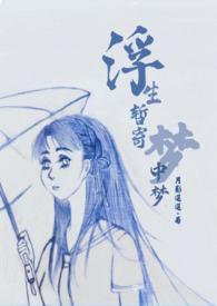 浮生暂寄梦中梦歌词