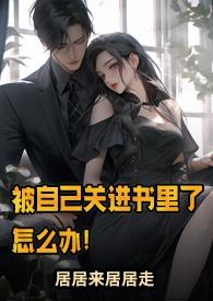 被自己关进书里了怎么办居居来居居走