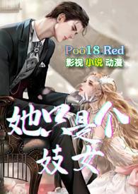 她只是个妓女讲的什么故事