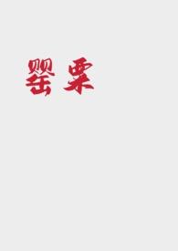 罂粟 (强取豪夺NP)作者不眠