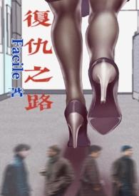 复仇之路(血亲)续写
