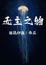 无主之物依旧生存叫什么