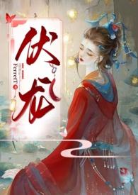 伏龙(女帝NP)作者FerretT