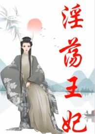王妃古言非穿越