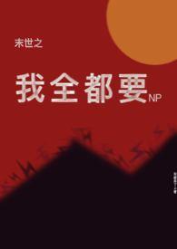 末世之我全都要(来都来了)何敏