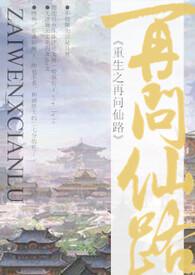 重生之再世仙妻番外