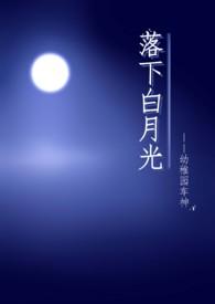 落下白月光(NP)笔趣阁