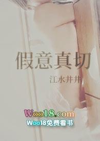 假意和真心