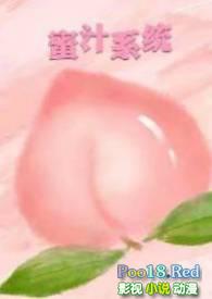 蜜汁系统txt笔趣阁无广告