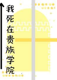 我在贵族学校当庶民样本动漫全集