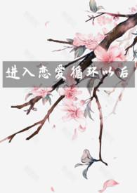 进入恋爱循环以后by春夜喜雨