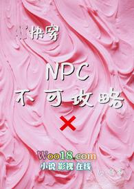npc 无法反抗女孩子的世界