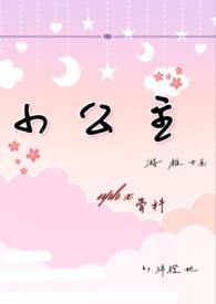 小公主nph多人 作者绵橙她著