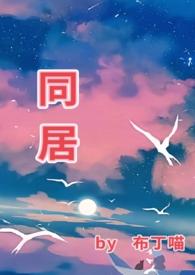 同居(1v1)by布丁喵