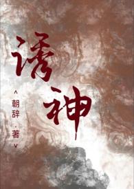 诱神(仙侠1v1H)_诱神(仙侠1v1H)朝辞