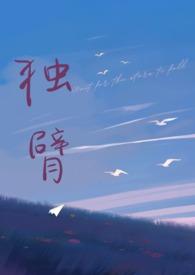 独臂是啥意思