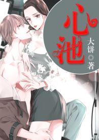 心池的意思