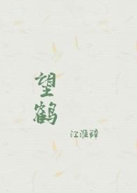 鹤望兰的意思