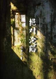 绝对禁锢无弹窗全文免费阅读