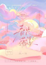 春光灿烂的