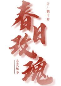春日玫瑰(1v1青梅竹马)by鹤千辞笔趣阁
