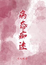病态痴迷全文免费