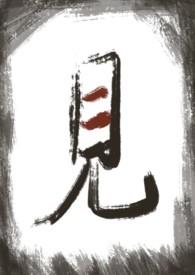 见深全文免费阅读