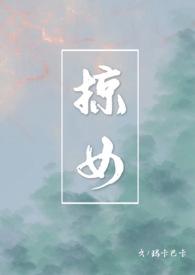 掠女玛卡巴卡有多少字
