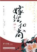 嫁给一个和尚fanwai