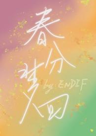 梦回春秋