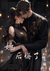 她后悔了风陵