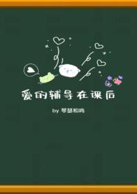 老师爱的辅导课