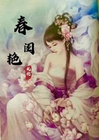 春闺秘史小