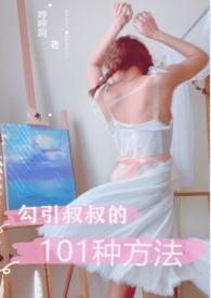 勾引叔叔的101种方法(1V1H)免